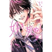 Amazon.co.jp: 紫苑くんの仰せのまま 1 (花とゆめコミックス) : 犬飼